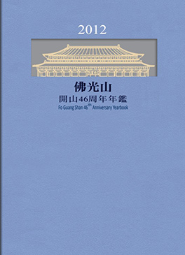 佛光山年鑑