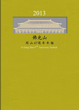 佛光山年鑑