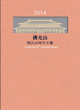佛光山年鑑