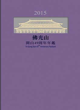佛光山年鑑