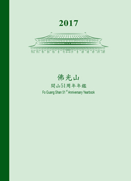 佛光山年鑑