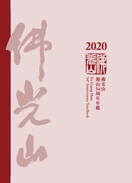 佛光山年鑑