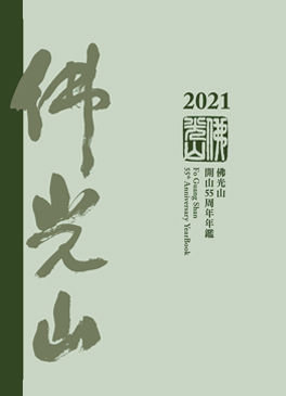 佛光山年鑑