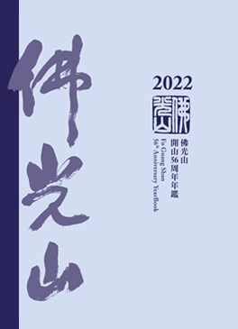 佛光山年鑑