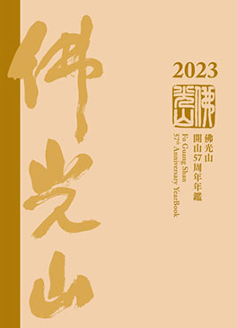 佛光山年鑑