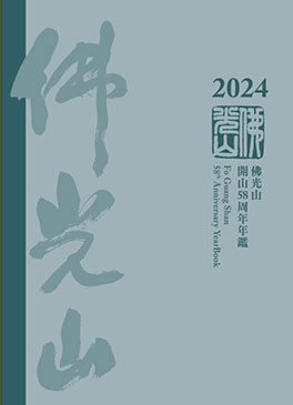 佛光山年鑑