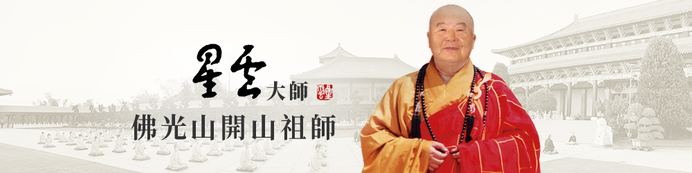 佛光山開山祖師星雲大師