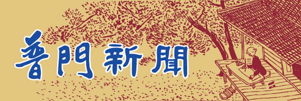 普門新聞