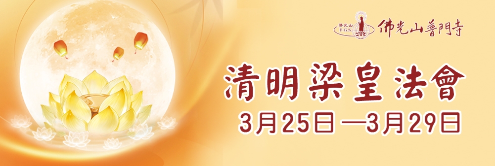 佛光山普門寺清明梁皇法會