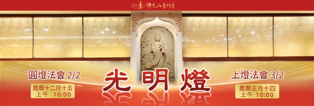 佛光山普門寺光明燈
