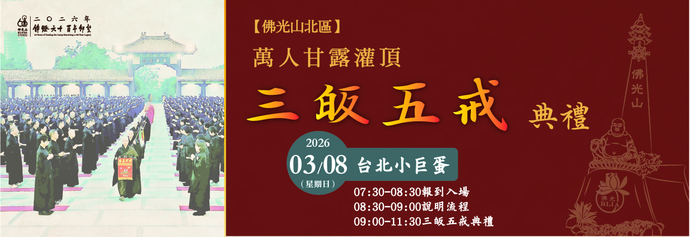 佛光山2026年萬人甘露灌頂三皈五戒典禮