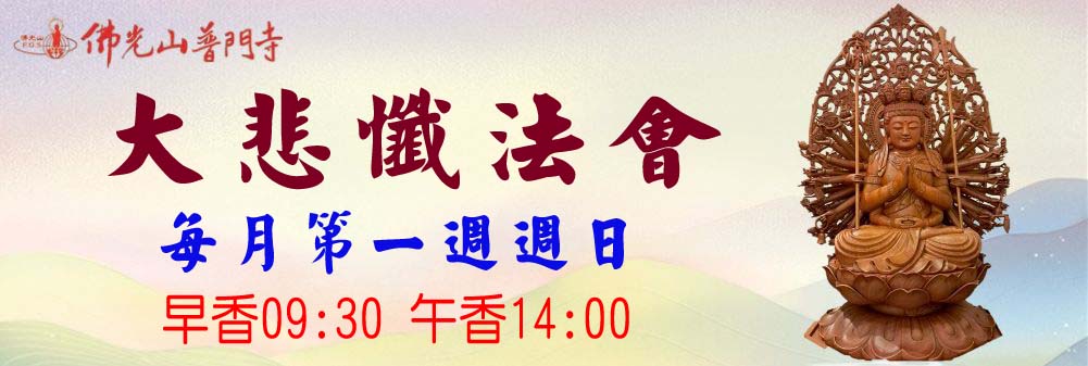 佛光山普門寺大悲懺法會