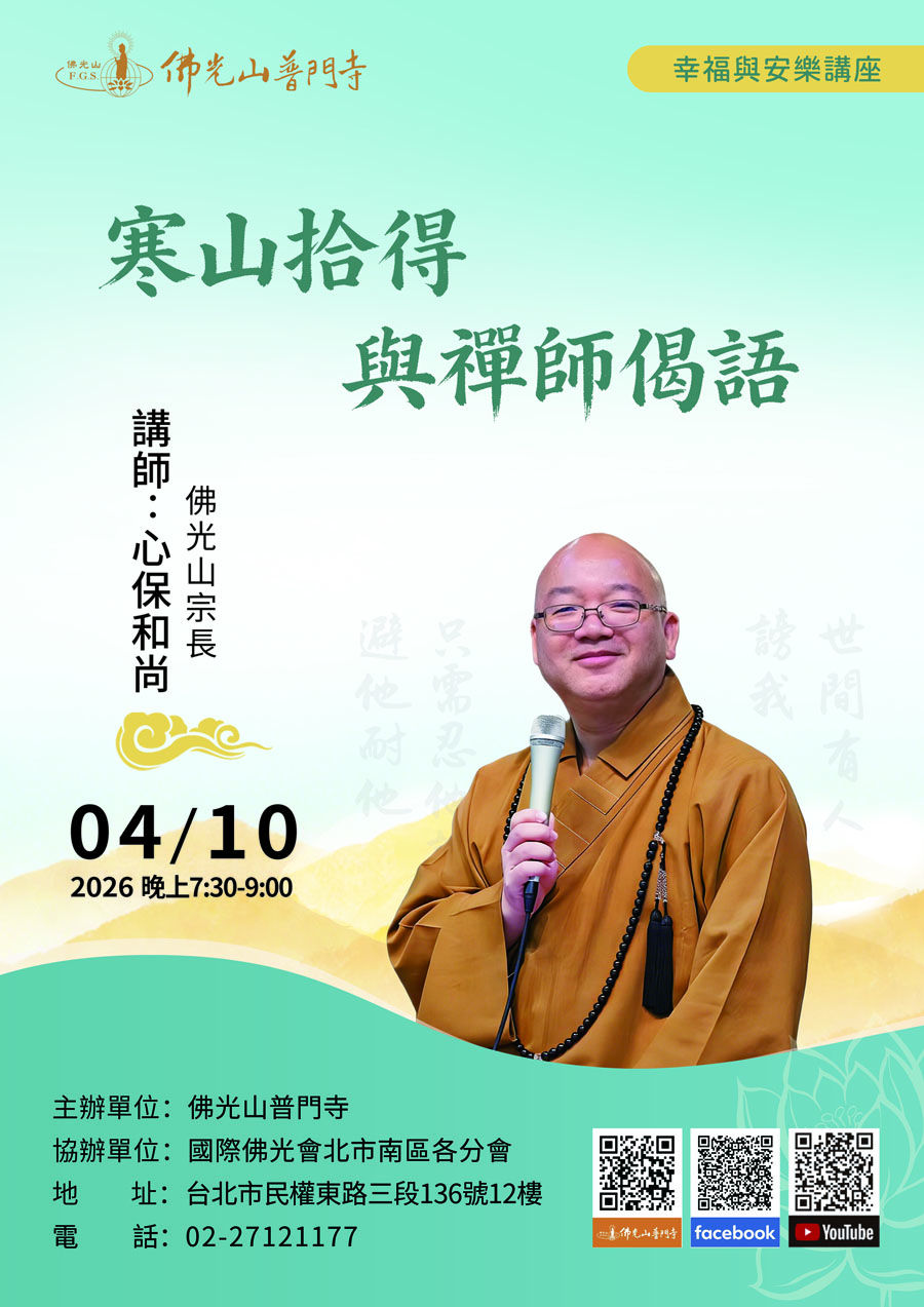 20260410幸福與安樂講座-保和尚(直式).jpg