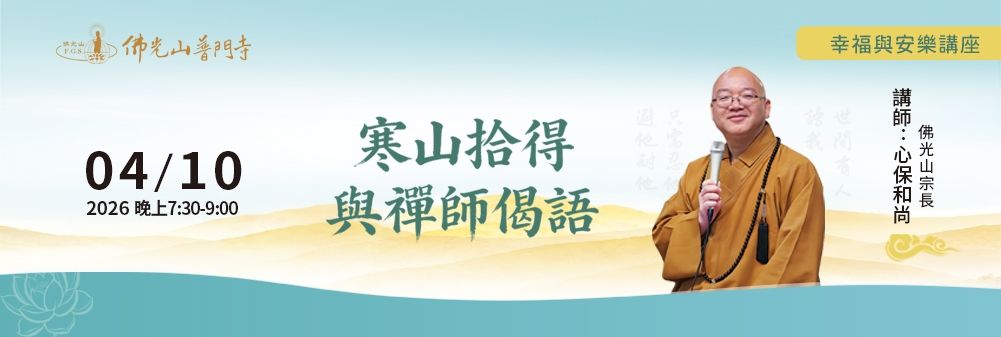 20260410幸福與安樂講座