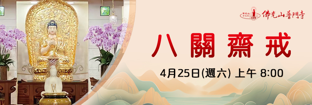 佛光山普門寺八關齋戒