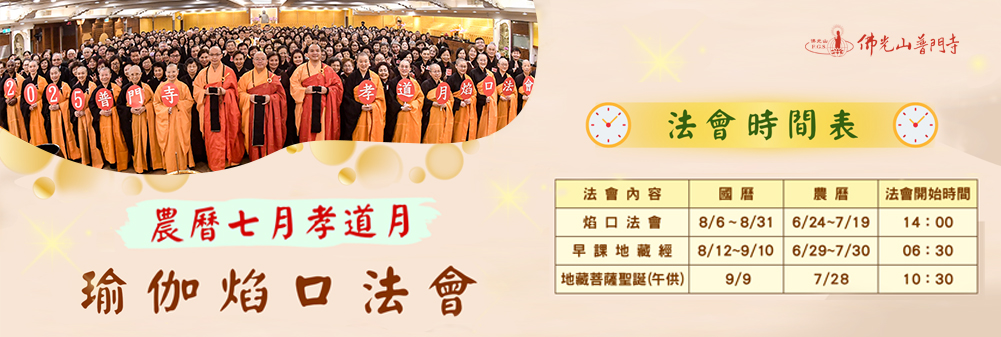 佛光山二Ｏ二六年普門寺孝道月孝親報恩瑜伽焰口法會