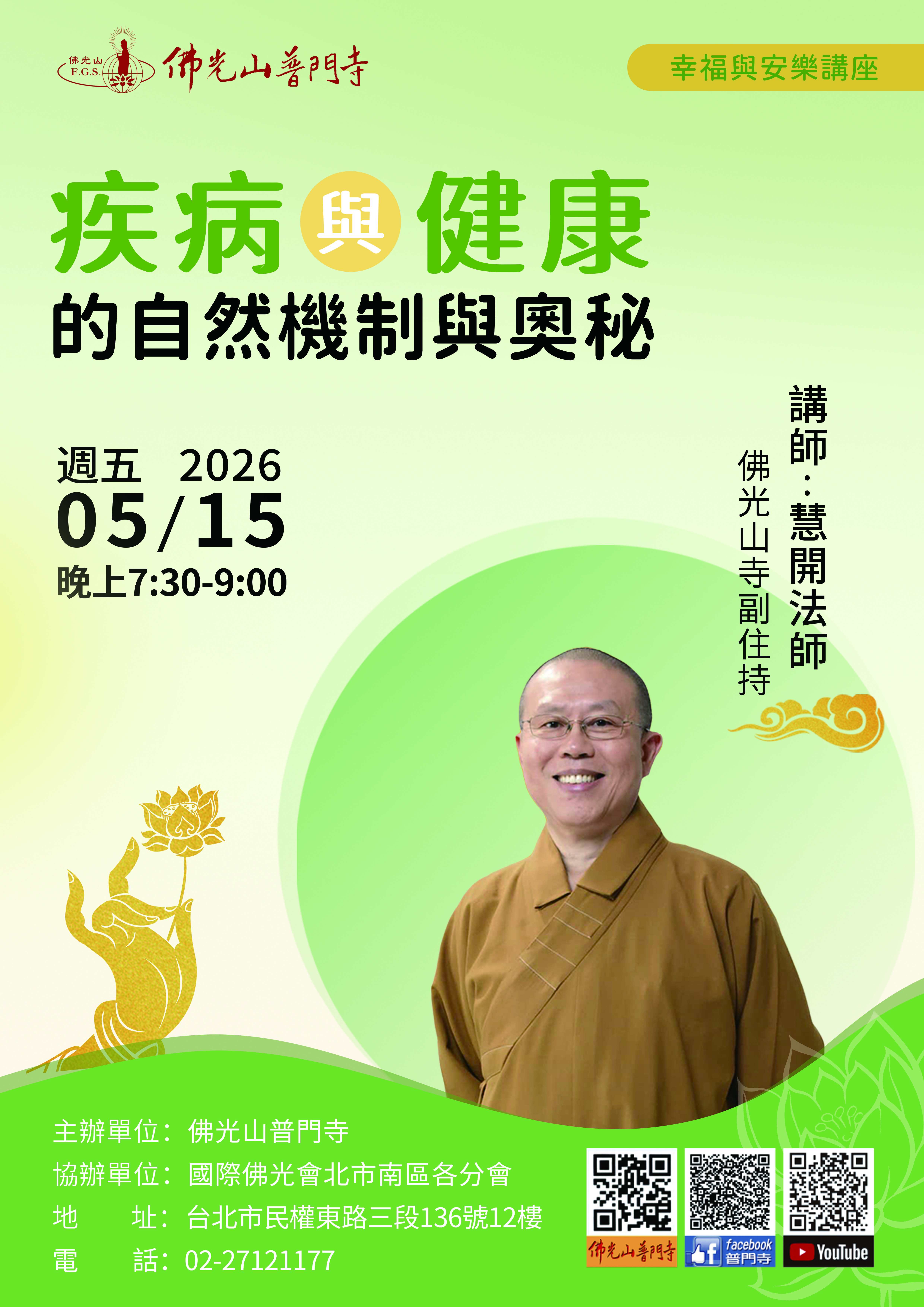 普門寺幸福與安樂講座20260515-慧開法師-直式.jpg