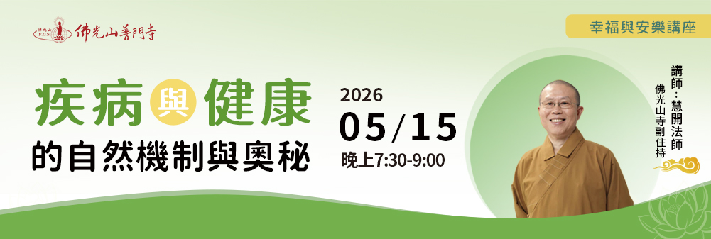 20260515幸福與安樂講座