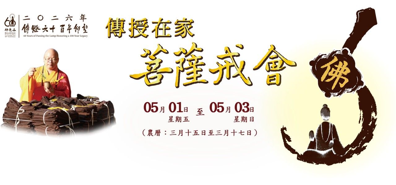 佛光山二○二六年傳授在家菩薩戒會