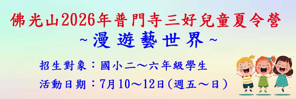 佛光山2026年普門寺三好兒童夏令營