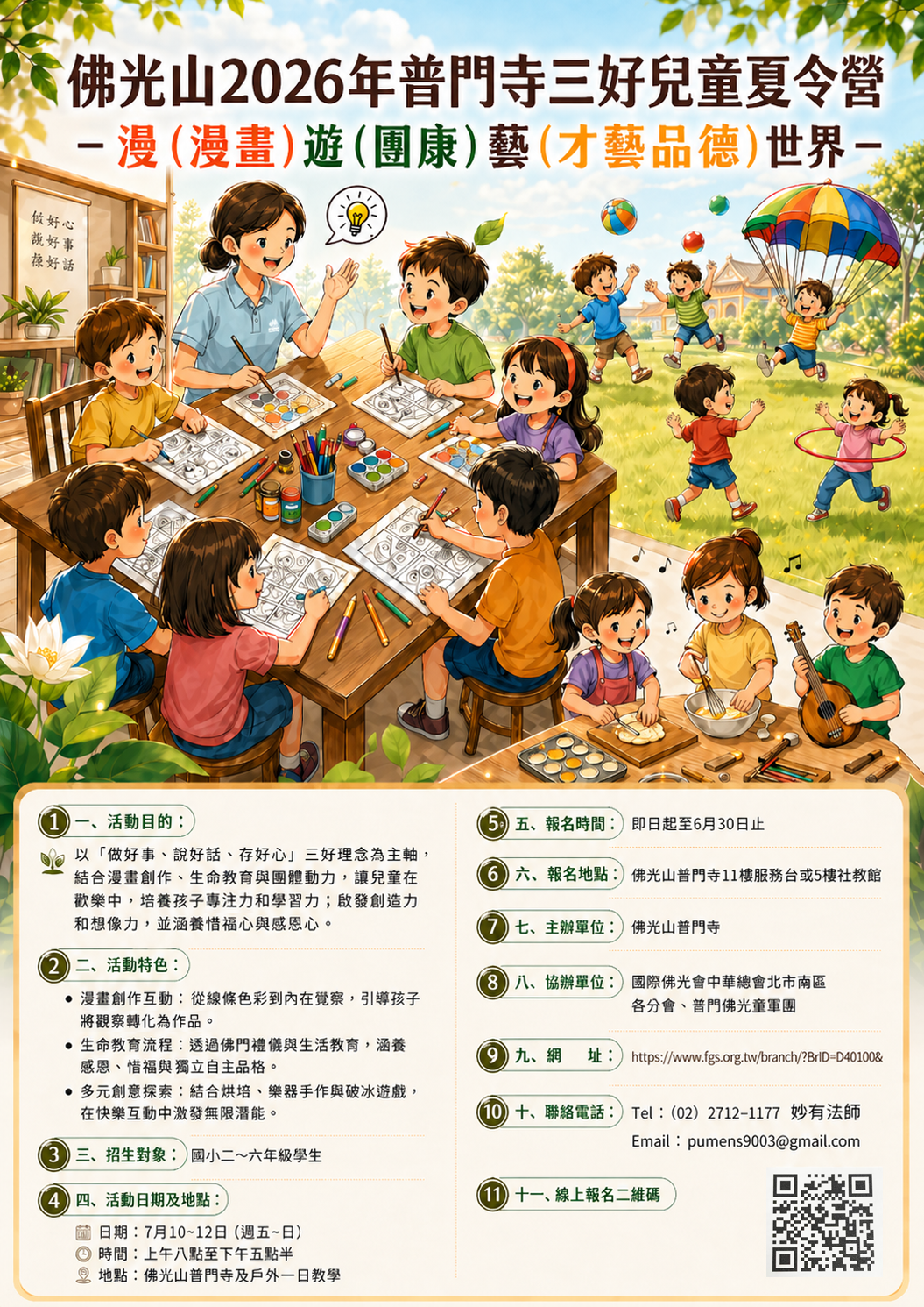 2026佛光山普門寺三好兒童夏令營.png