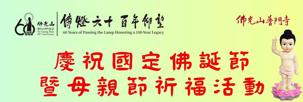 佛光山普門寺慶祝國定佛誕節曁母親節祈福活動