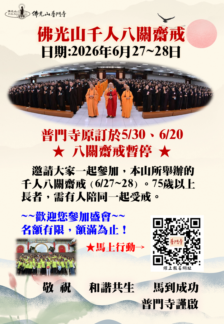 2026年佛光山千人八關齋戒.png