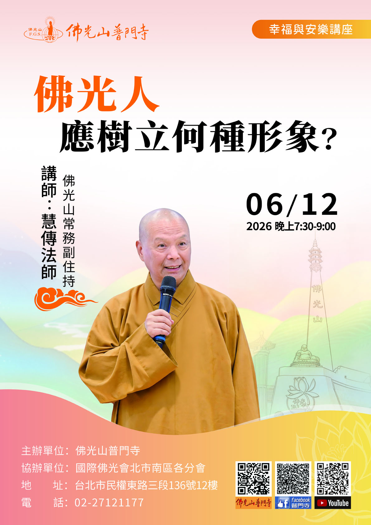 普門寺幸福與安樂講座20260612-慧傳法師.jpg