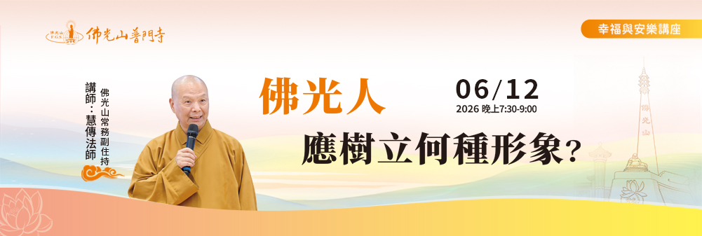 20260612幸福與安樂講座