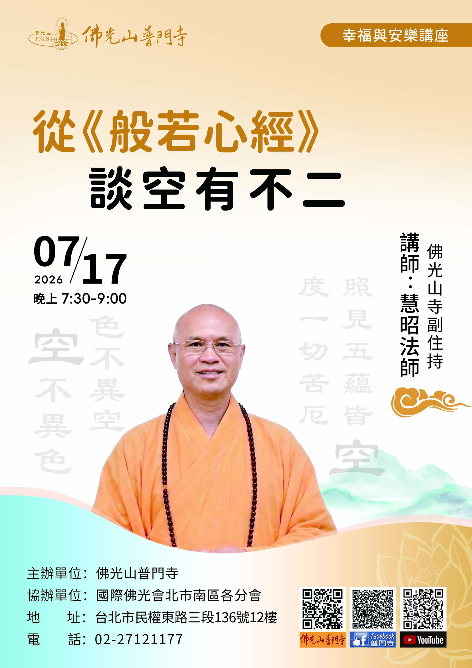 普門寺幸福與安樂講座20260717慧昭法師-直式.jpg