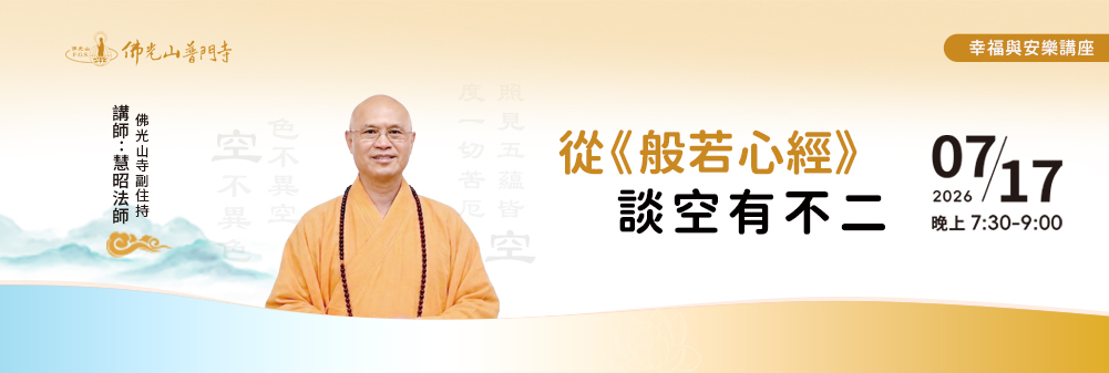 20260717幸福與安樂講座