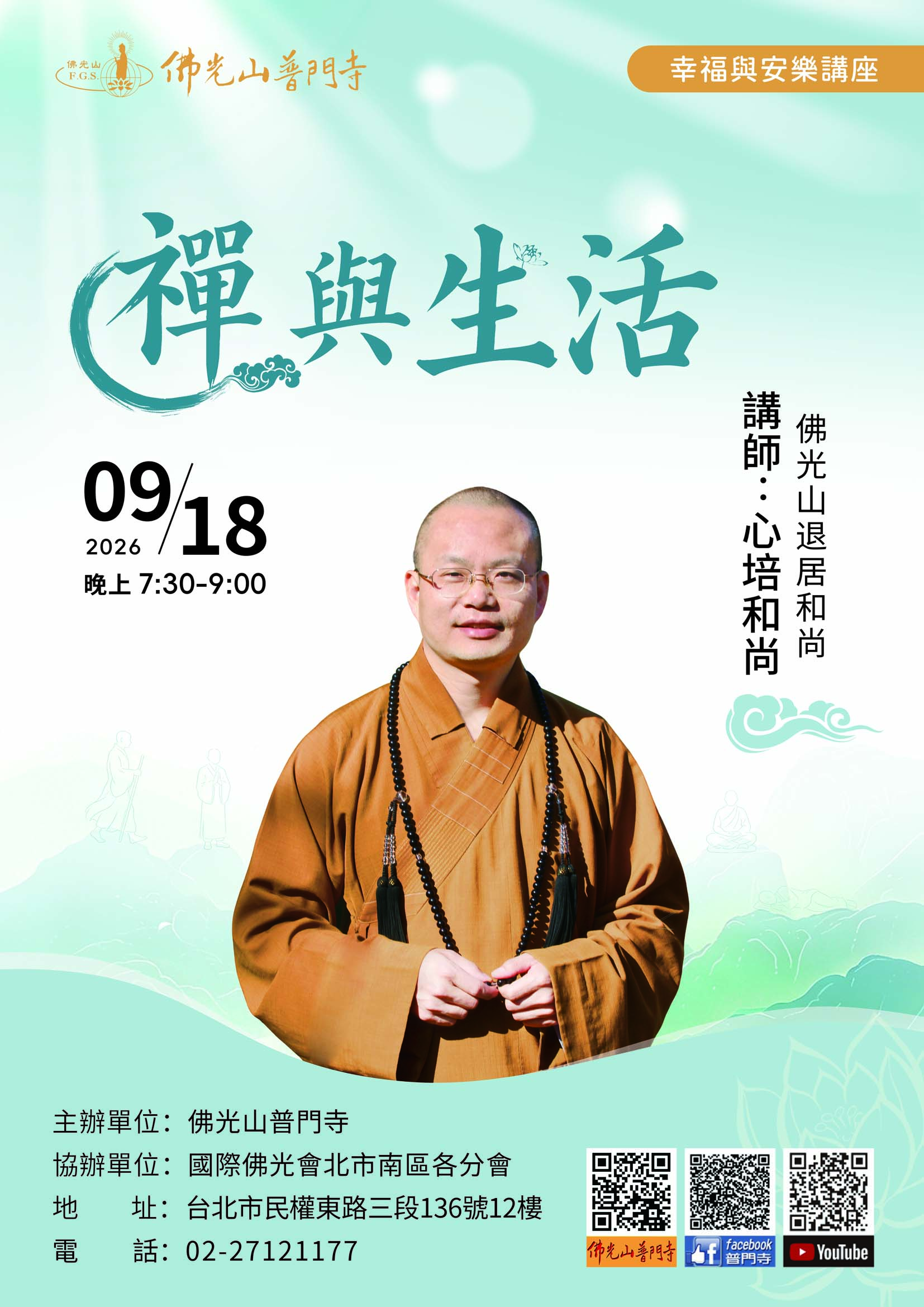 20260918幸福與安樂講座
