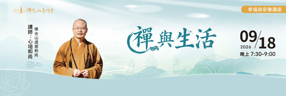 幸福與安樂講座