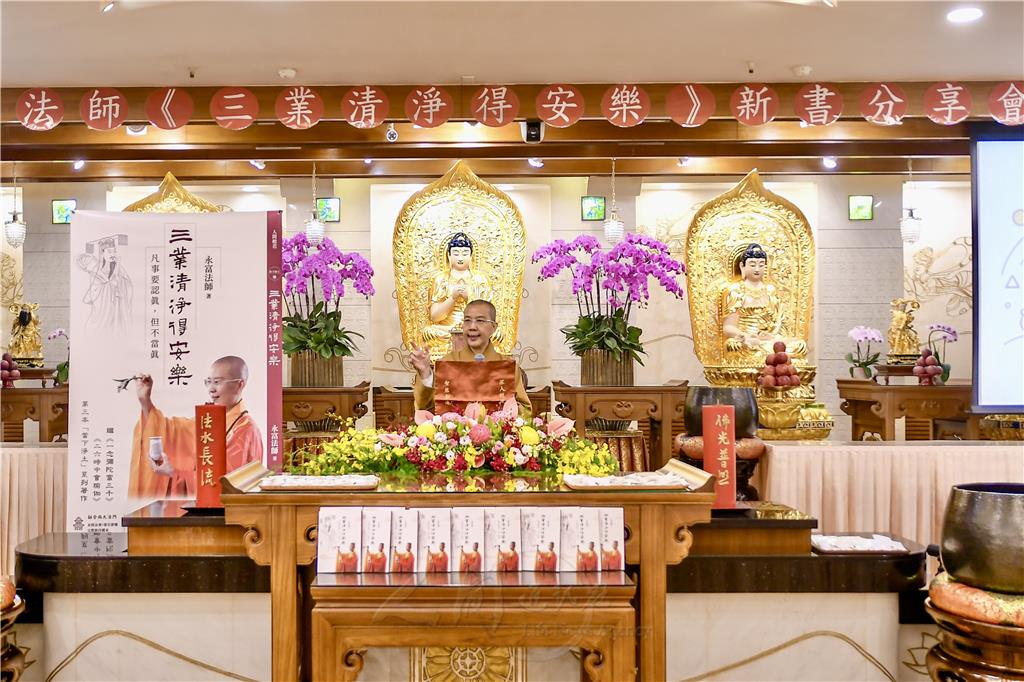 📚永富法師新書分享會　教導三業清淨的妙方