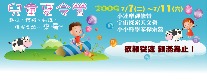 \\Taipei\法師們\N02如睦\01 社教\01 兒童\03. 夏令營\2009夏令營\2009兒童夏令營『網路廣告版』.jpg