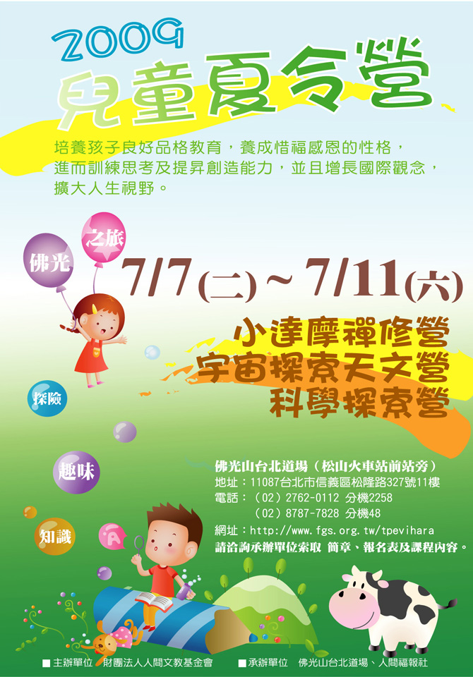 \\Taipei\法師們\N02如睦\01 社教\01 兒童\03. 夏令營\2009夏令營\海報\夏令營海報綠版-寬670.jpg