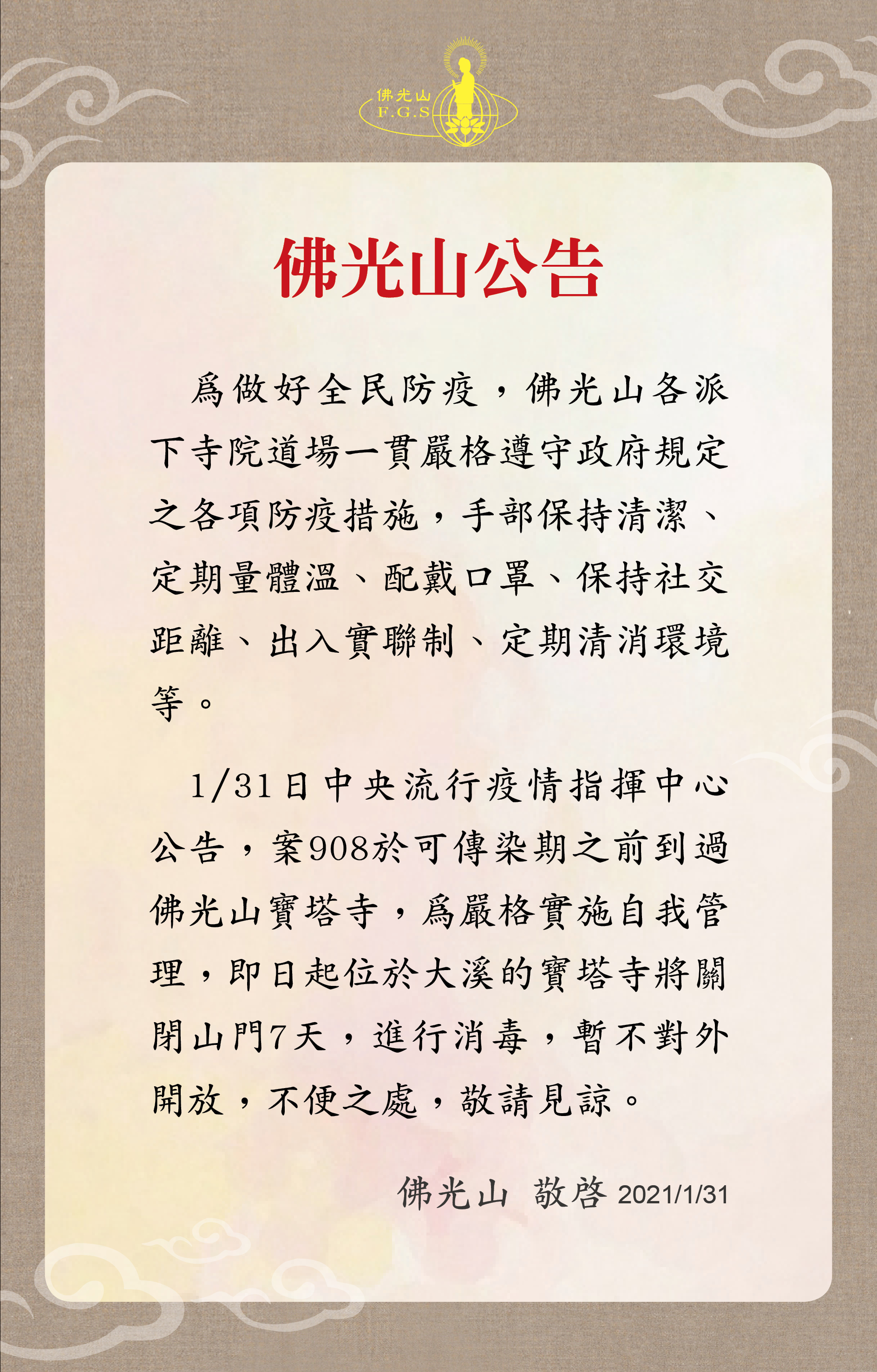 佛光山公告.jpg