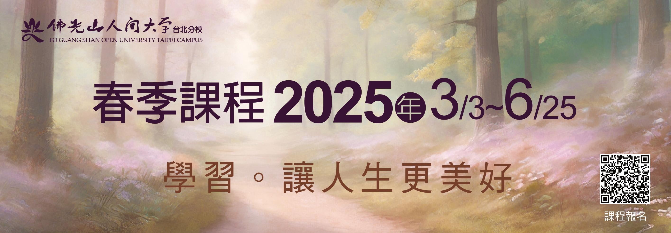 2025春季課程 開始報名囉