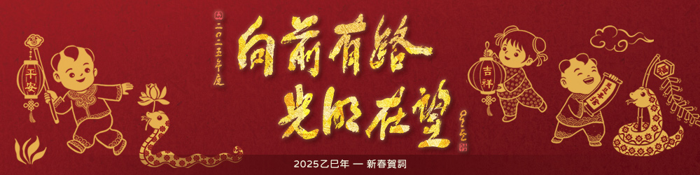 2025新春墨寶