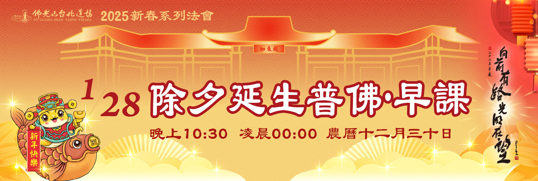 2025新春電視牆_1001x337-1_除夕延生普佛_0.jpg