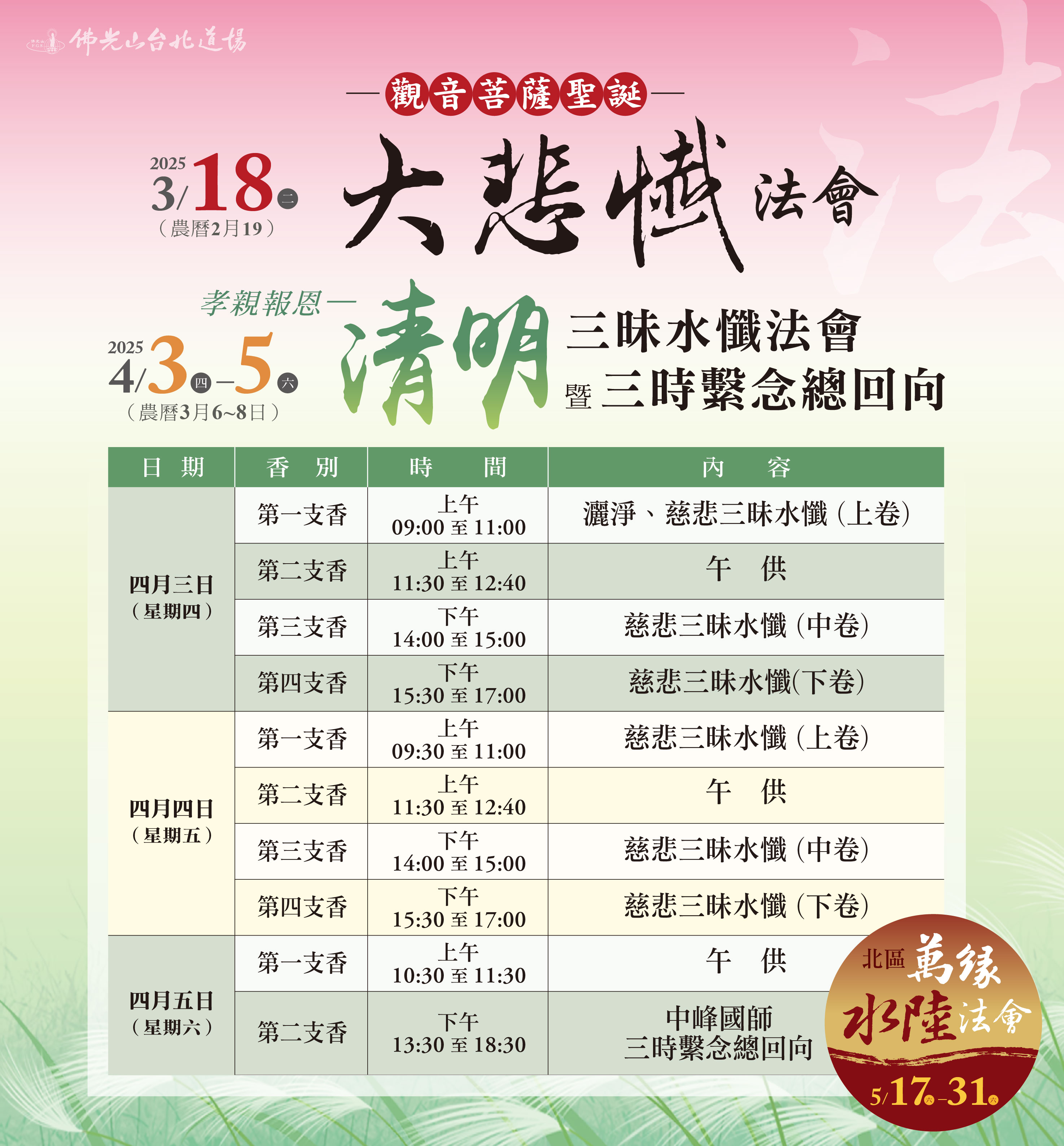 202502 清明水懺+大悲懺電梯-時間表104x112cm.jpg