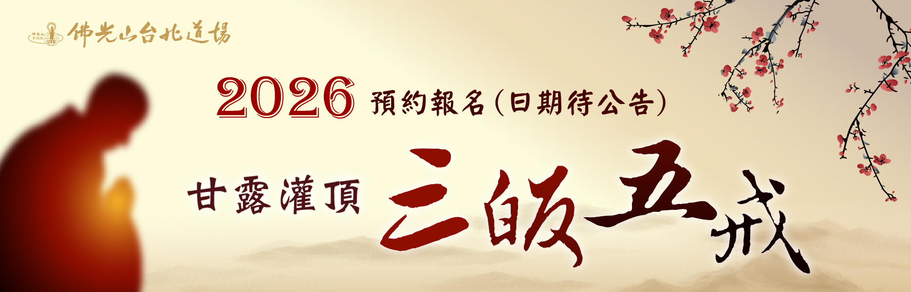 2026年三皈五戒