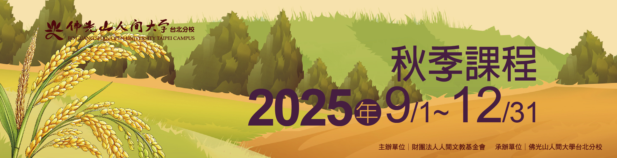 2025秋季課程 開始報名囉