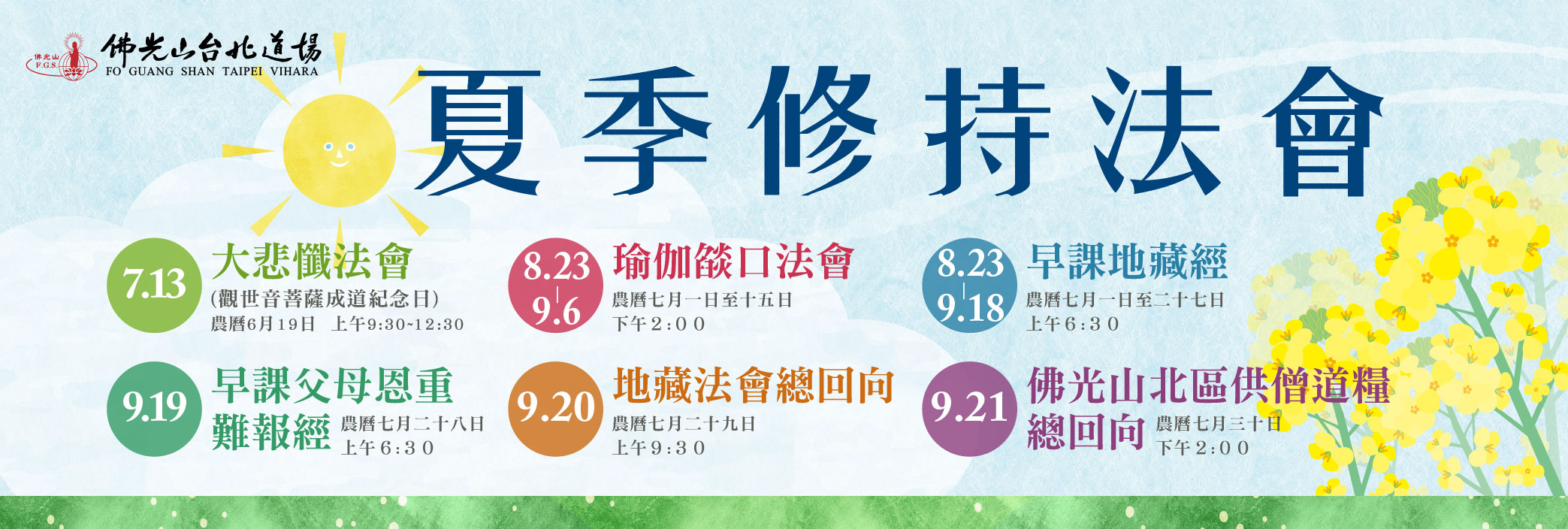 2025夏季修持