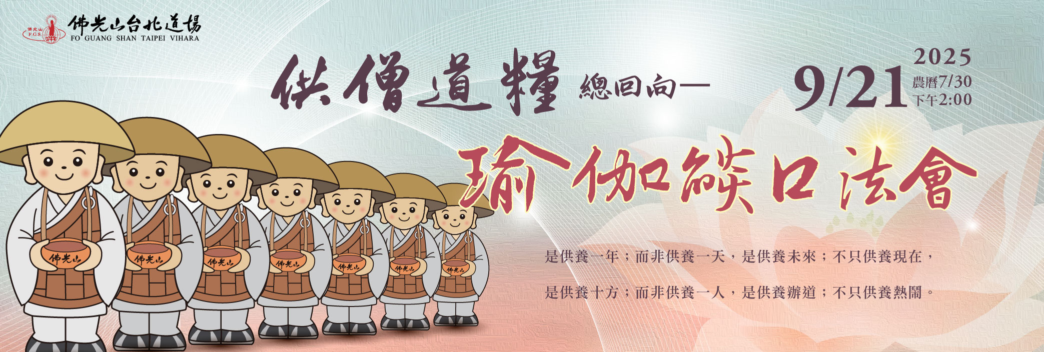 2025供僧道糧