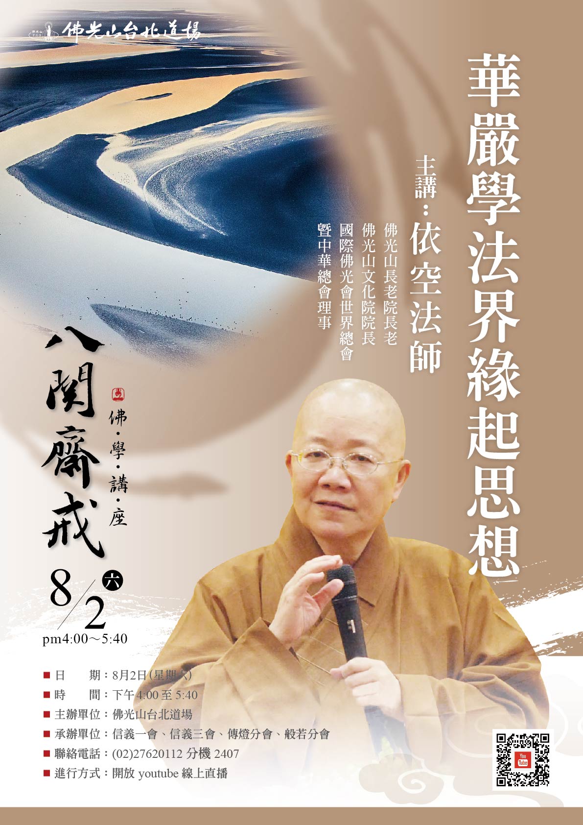 2025台北人間佛教講座08月-01_0.jpg