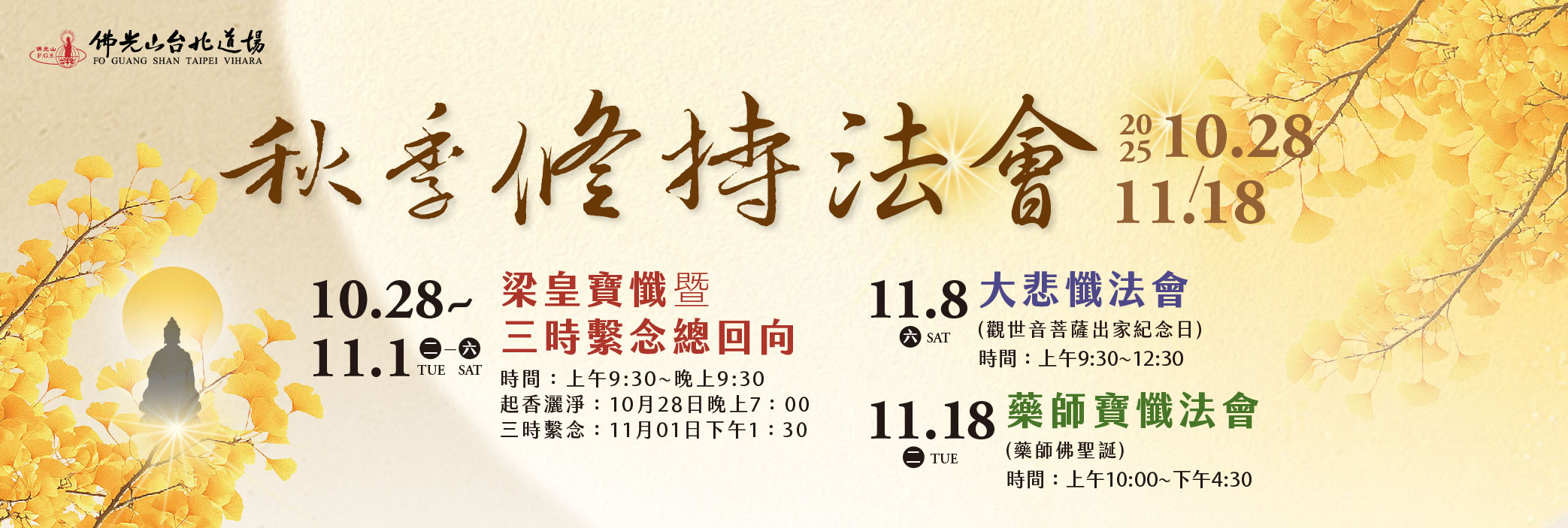 2025年秋季法會