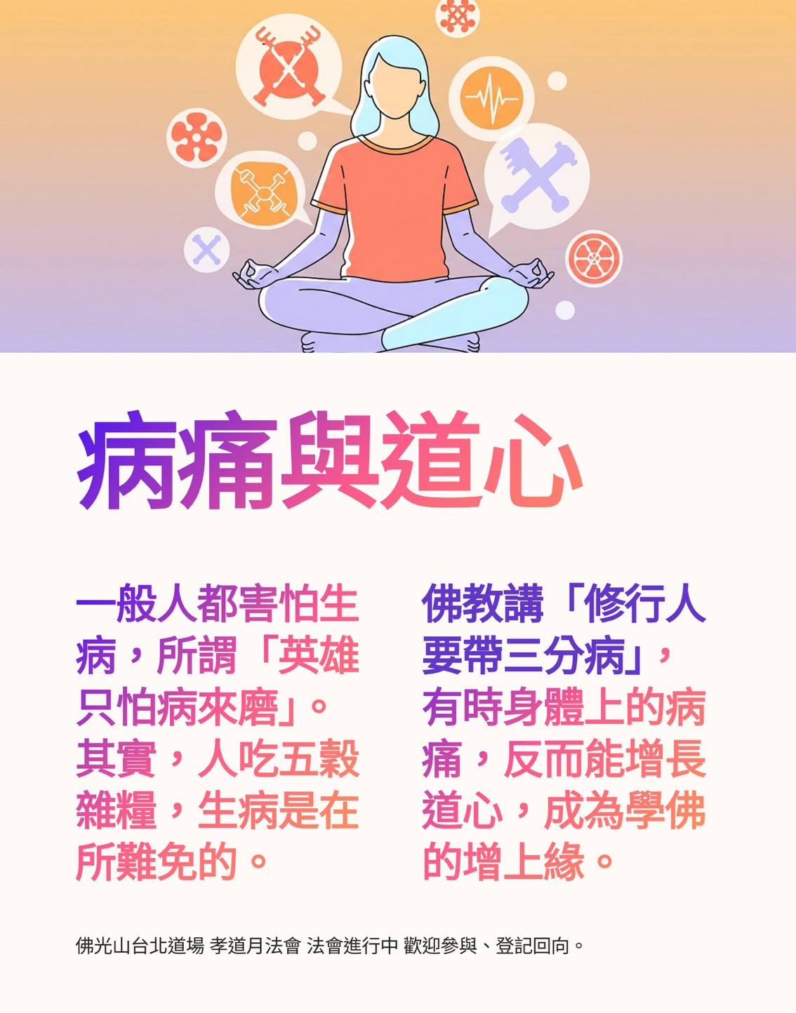 ✨台北道場孝道月法會