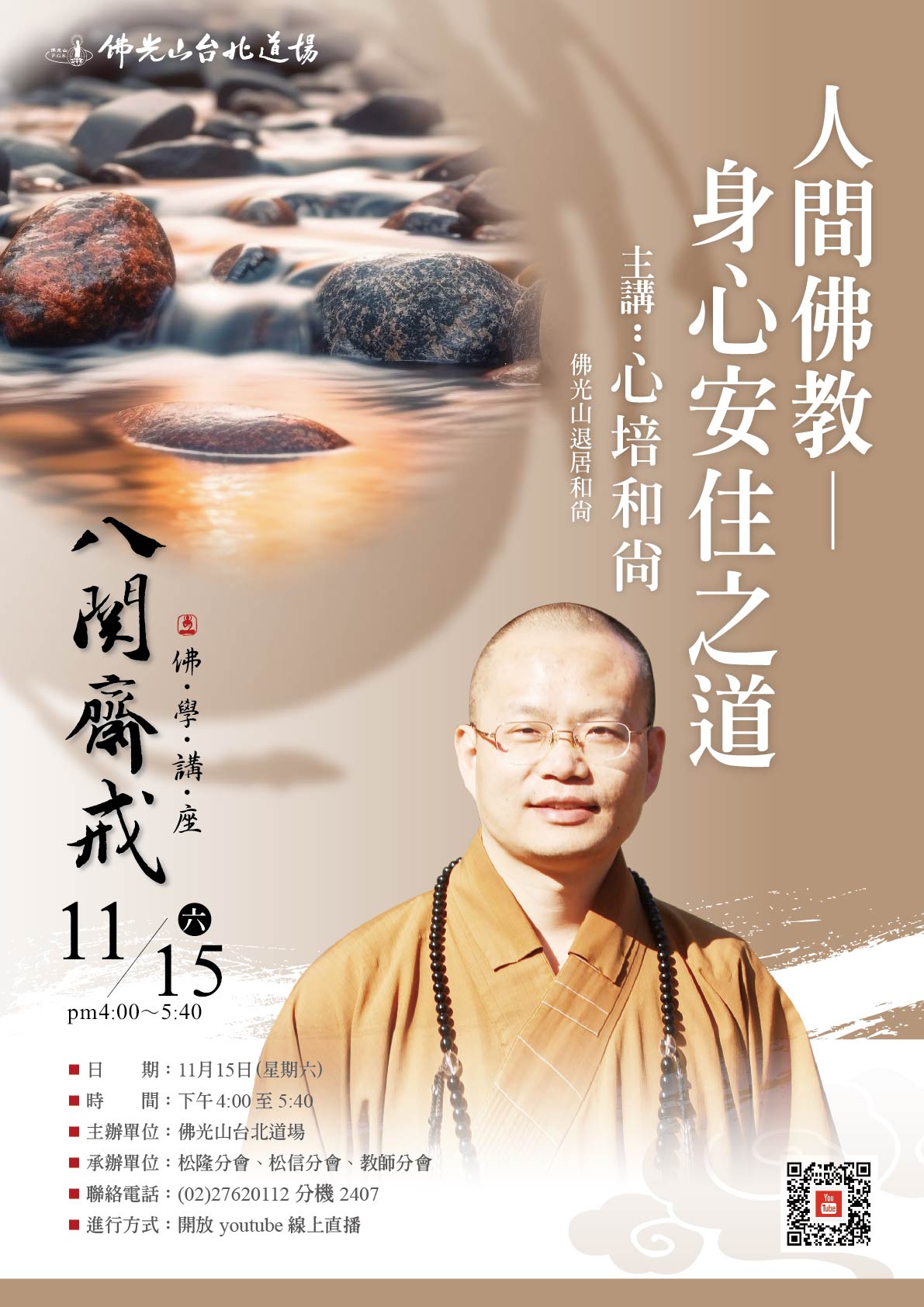 2025台北人間佛教講座11月_1-01-01-01_0.jpg