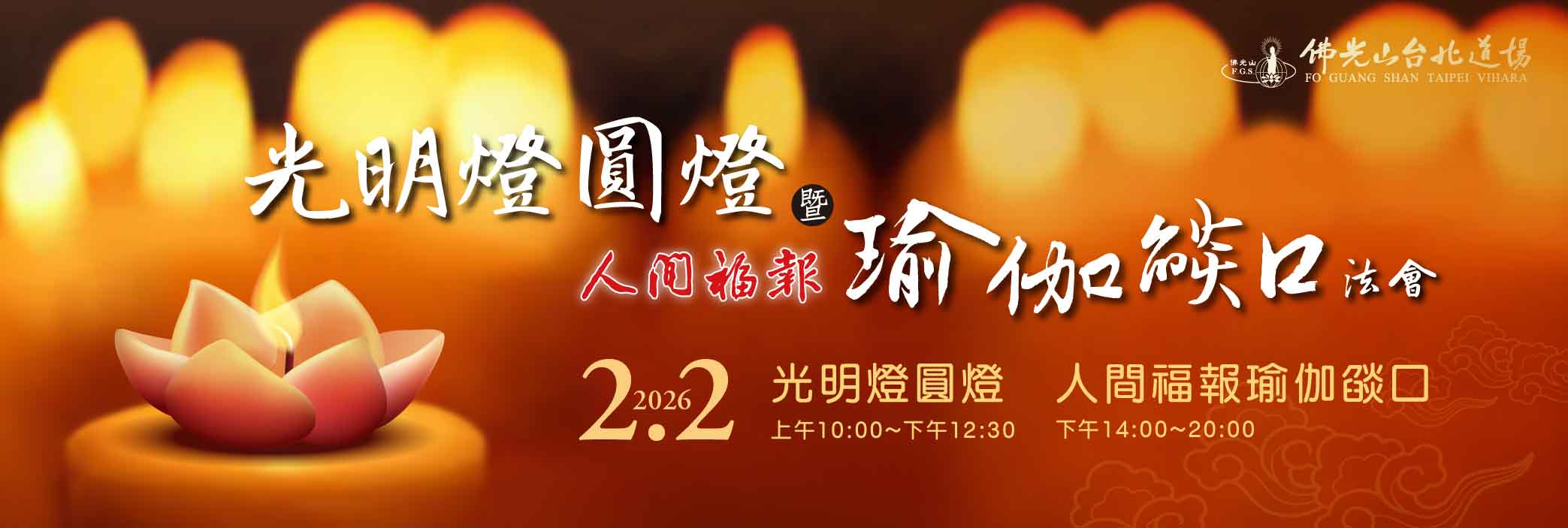 2025圓燈暨福報燄口